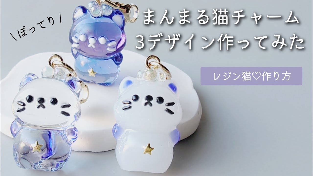レジン♡まんまる猫3デザイン作ってみた！隠れ工房GreenOcean cat