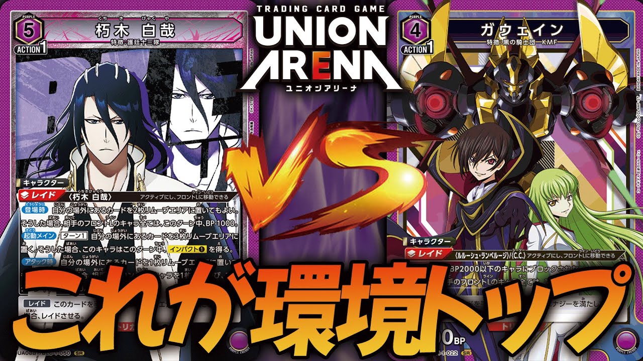 対戦動画】これがユニアリ全環境トップ！白哉デッキ(ブリーチ) VS