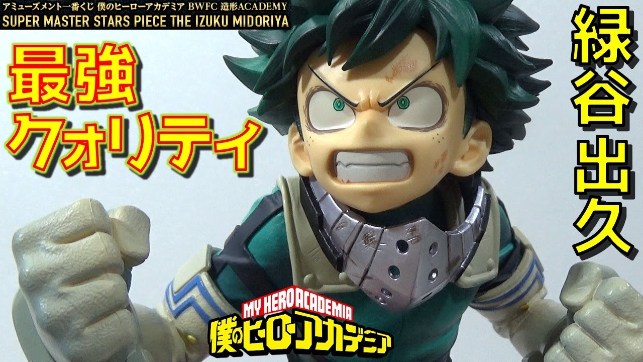 DB【一番くじ】SMSP 緑谷出久(デク) このクオリティはヒーローだ