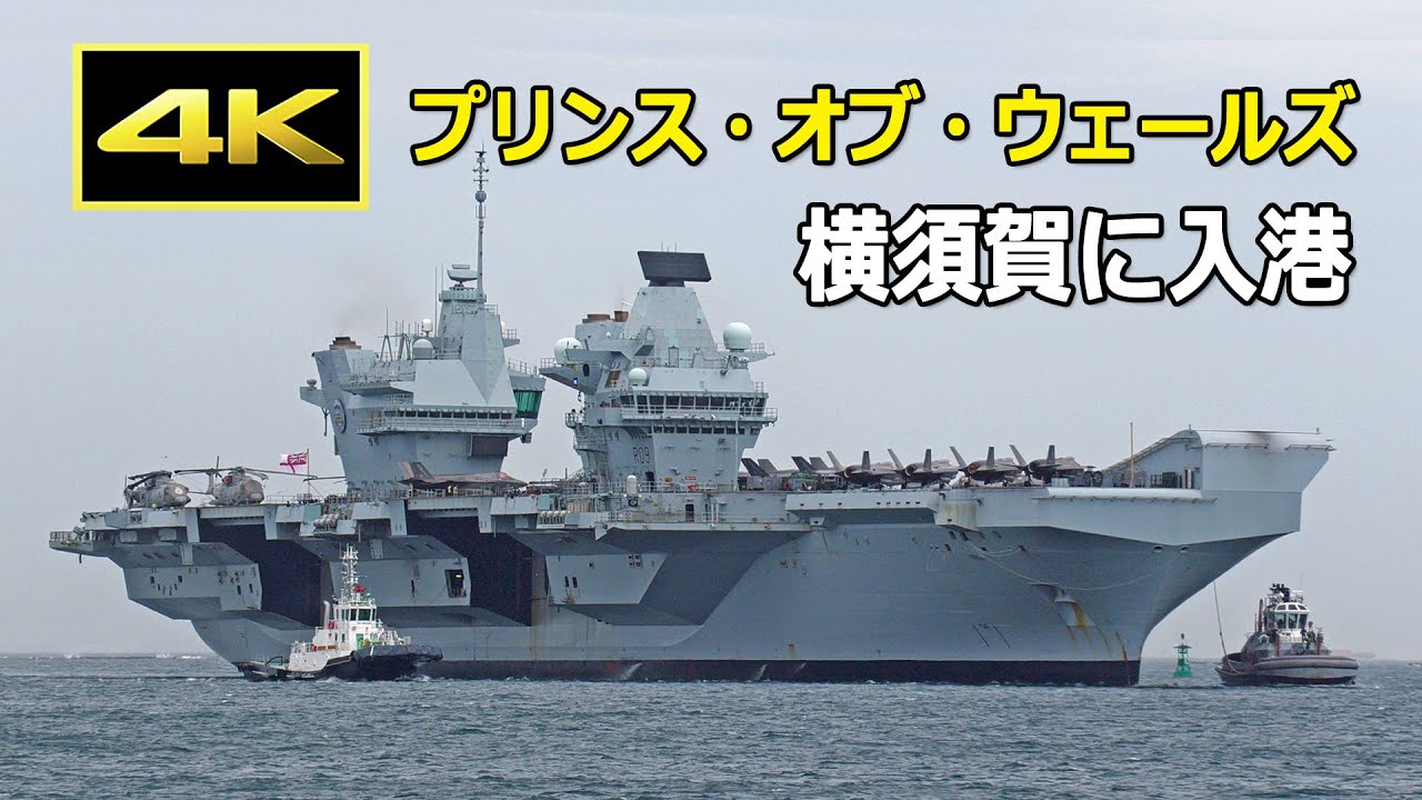 4K] イギリス海軍 空母「プリンス・オブ・ウェールズ」横須賀に入港