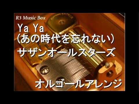 Ya Ya (あの時代を忘れない)/サザンオールスターズ【オルゴール