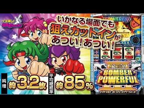 パチスロ ボンバーパワフル3】純増約3.2枚、平均継続率約85%のAT