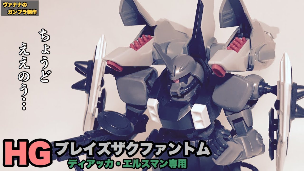 ガンプラ】HG ブレイズザクファントム(ディアッカ・エルスマン専用機