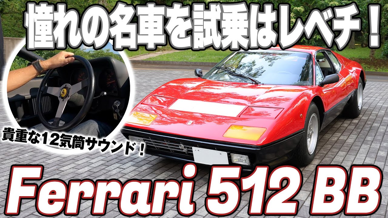 スーパーカー】ベルリネッタボクサーの貴重な12気筒サウンド！男の憧れ