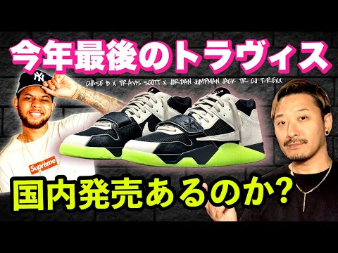 今年のラスト！チェイスB × トラヴィス × ジョーダン JUMPMAN JACK CJ