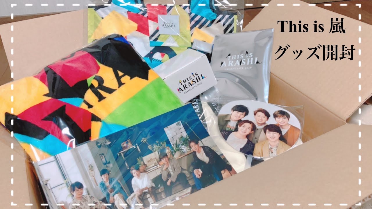 嵐】This is 嵐グッズ購入品紹介です♡ - YouTube