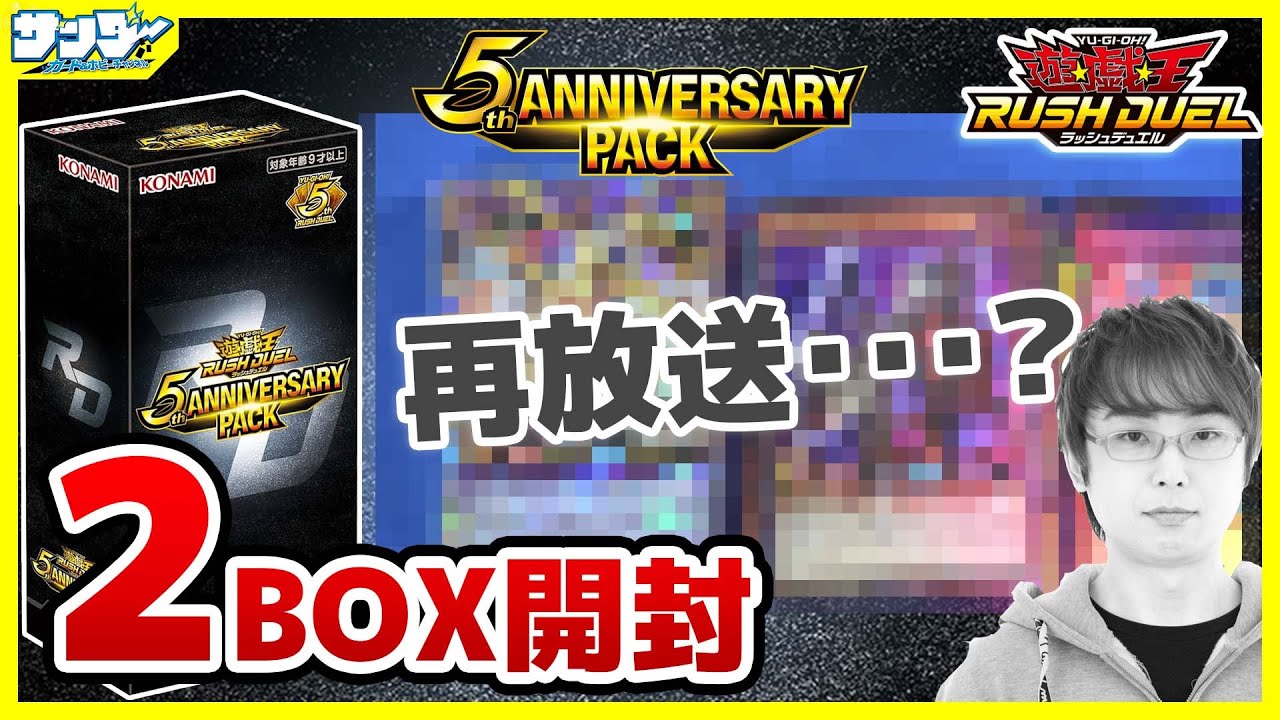 遊戯王】ご覧の動画は再放送ではございません「5th ANNIVERSARY PACK