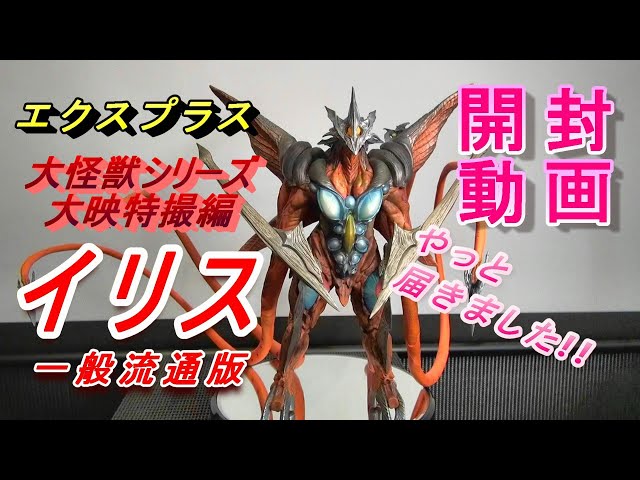 フィギュア】大怪獣シリーズ ガメラ3 邪神《イリス》覚醒からイリス