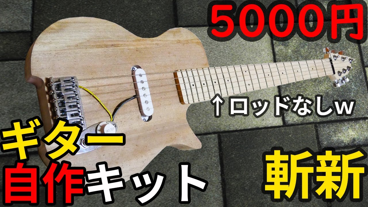 斬新？ Amazonで5000円の激安ギター自作キットを買ってみた結果