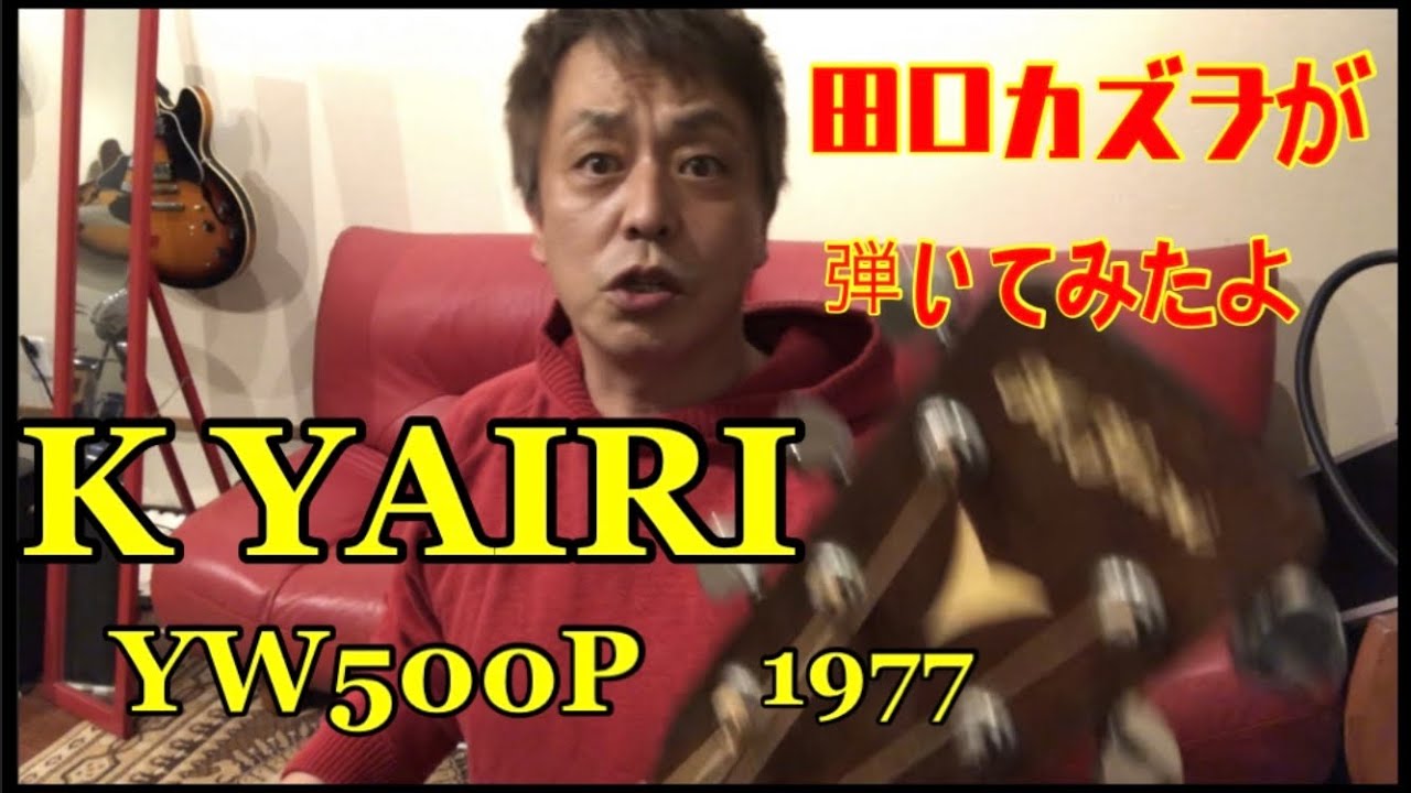 田口カズヲ】k yairi YW500Pヴィンテージを弾いてみた。#Kyairi