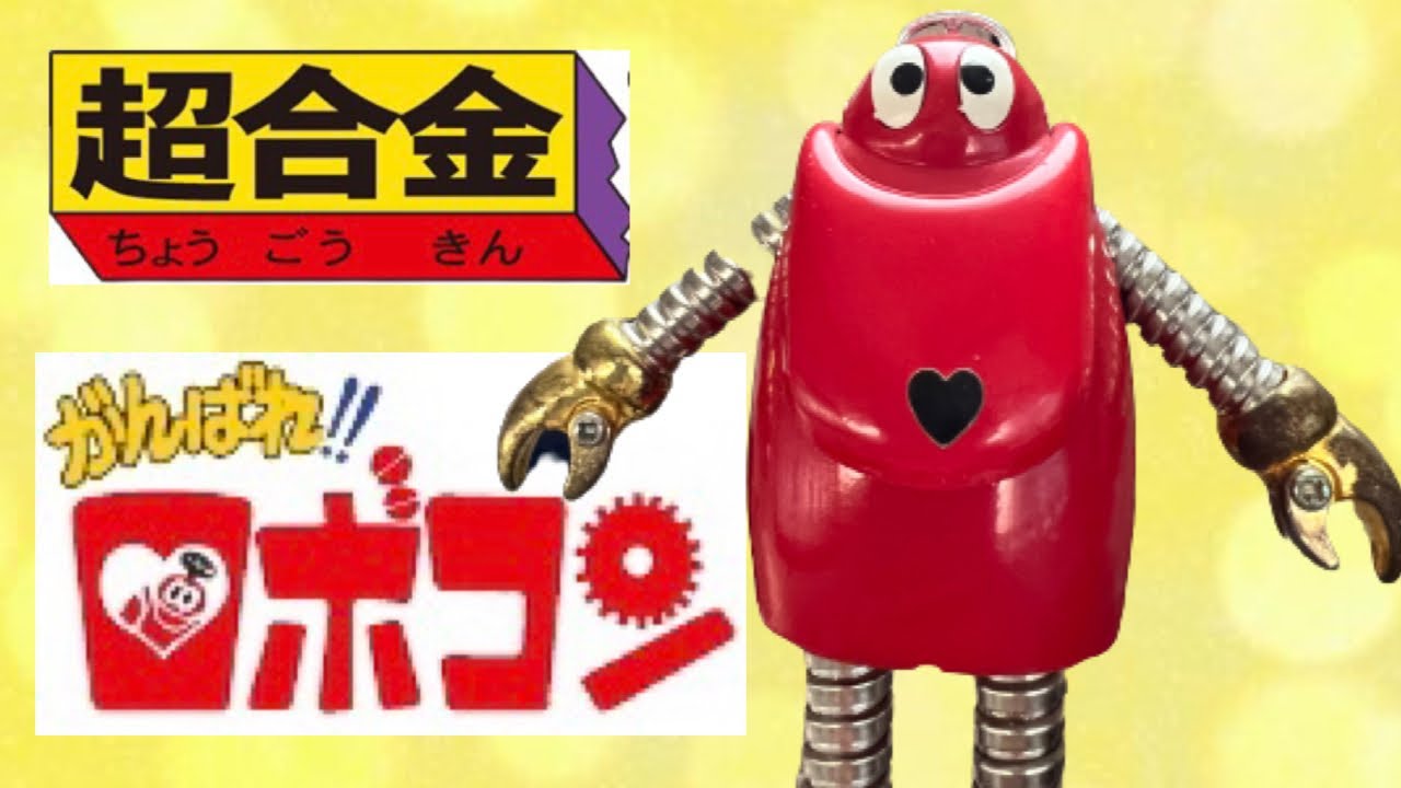 6杯目】ポピー超合金・がんばれ！ロボコン - YouTube