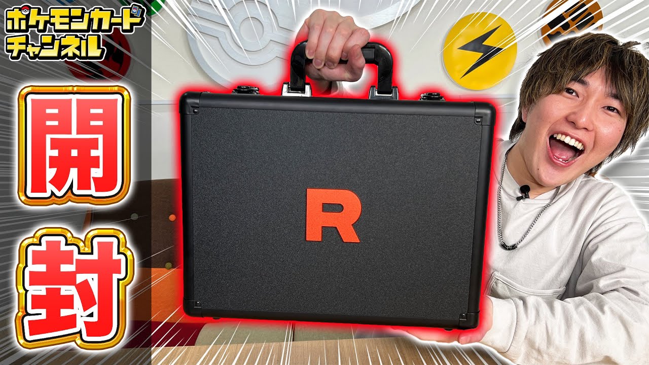 発売前に開封】大容量で超便利！「ロケット団の栄光 アタッシュケース