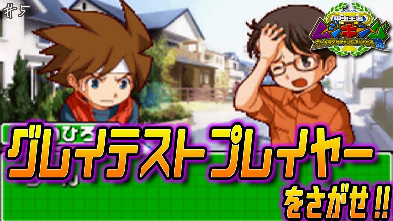 ムシキング】ｸﾞﾚｲﾃｽﾄﾌﾟﾚｲﾔｰは一体どこだ!! #5【甲虫王者ムシキング