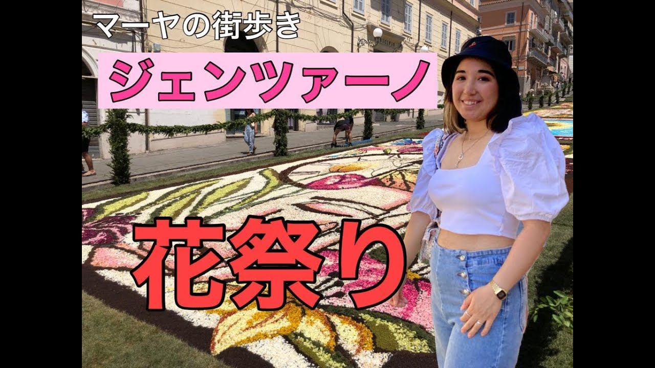 イタリア ジェンツァーノの花祭り、約200Mのフラワーカーペットは圧巻