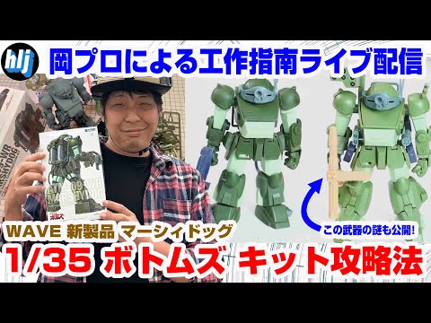 岡プロpresents】WAVE製 1/35 マーシィドッグで解説する ボトムズ