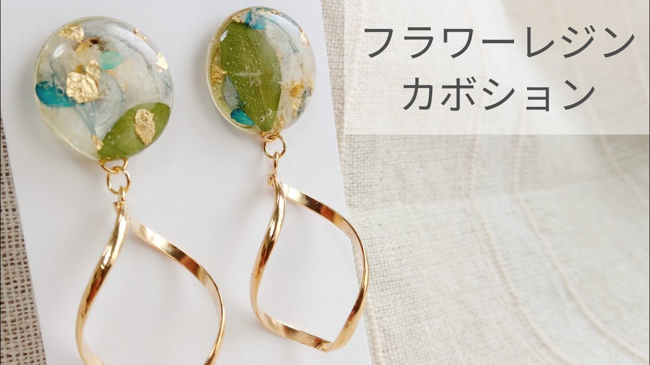 UVレジン】簡単♡花レジンカボションのピアス 作り方 resin flower
