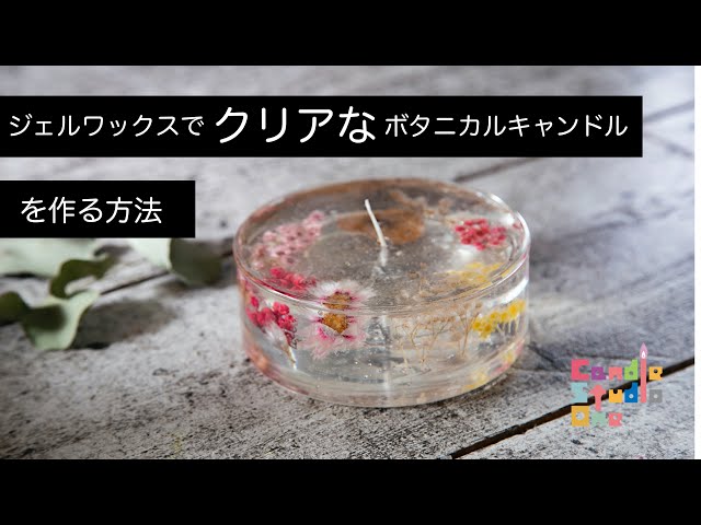 vol.37【メモ動画③】 ジェルワックスでクリアなボタニカルキャンドル