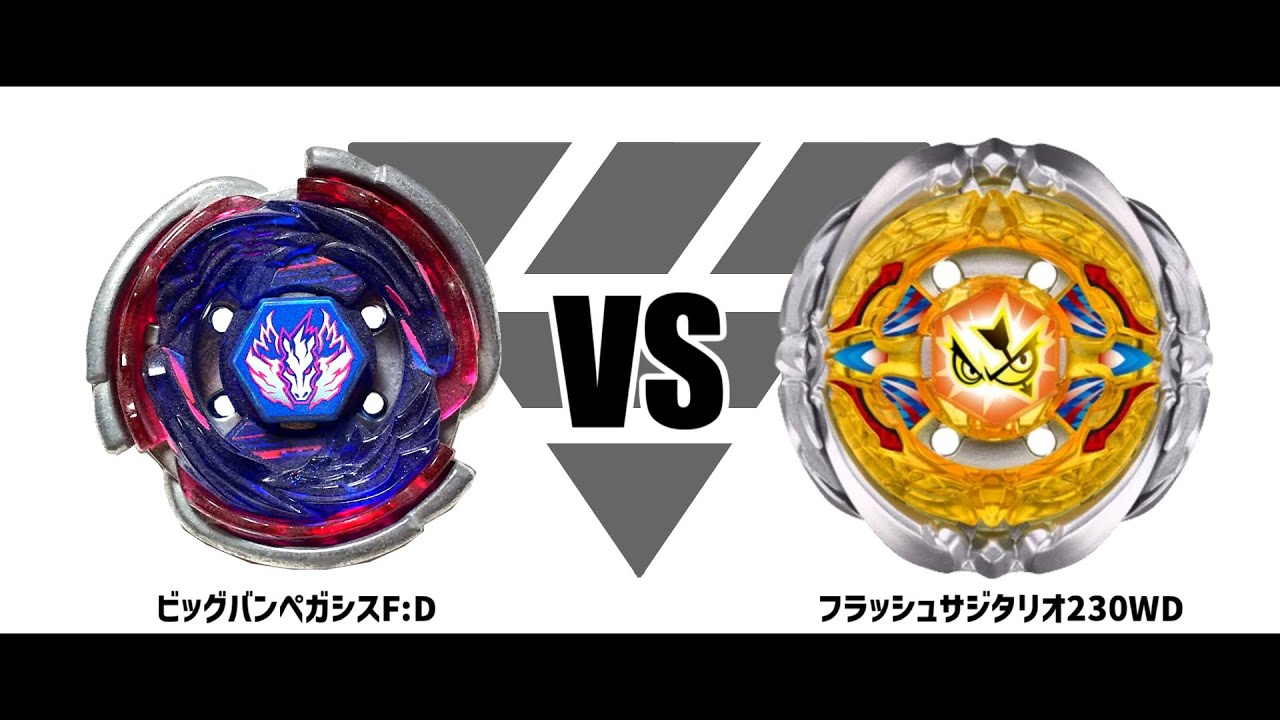 メタルファイトベイブレード ビッグバンペガシスFD VS フラッシュ