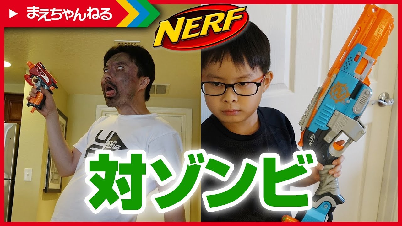 Skits and a video! Defeat zombies with anti-zombie Nerfs! 2 [NERF