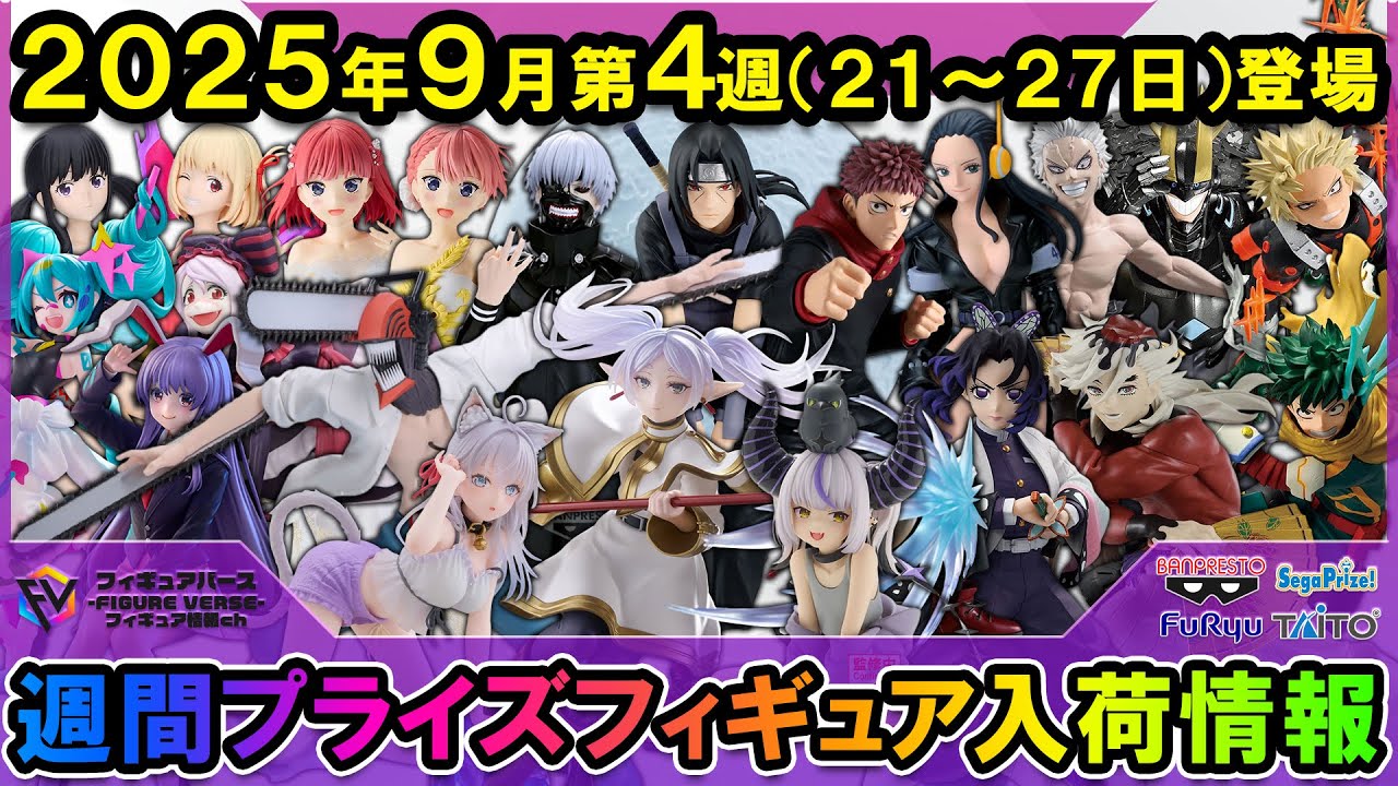 週間プライズ情報】2025年9月4週目最新プライズフィギュア入荷情報