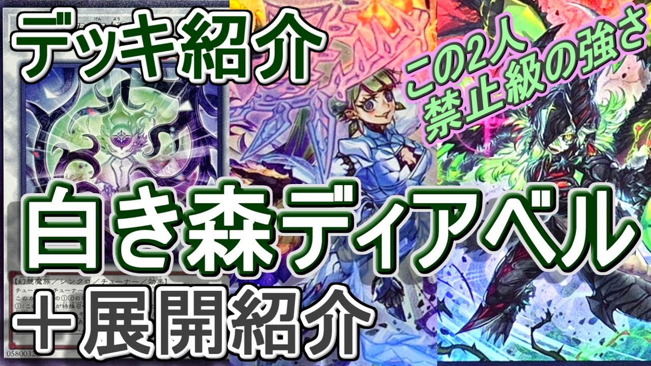 遊戯王】覇権確定！？白き森ディアベルデッキ紹介&展開解説