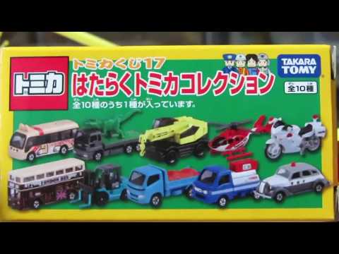 ミニカー開けてみた トミカくじ17 はたらくトミカコレクション（前半