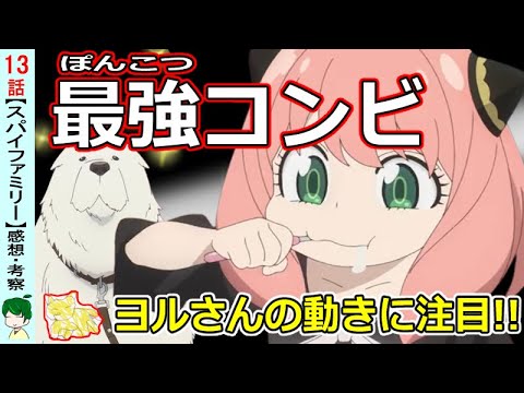 スパイファミリー13話感想・考察】美しい新章スタート！短足を気に