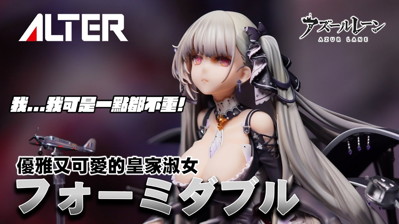 開箱】很可愛但是好貴 ALTER 1/7 碧藍航線 英國皇家海軍 可畏號