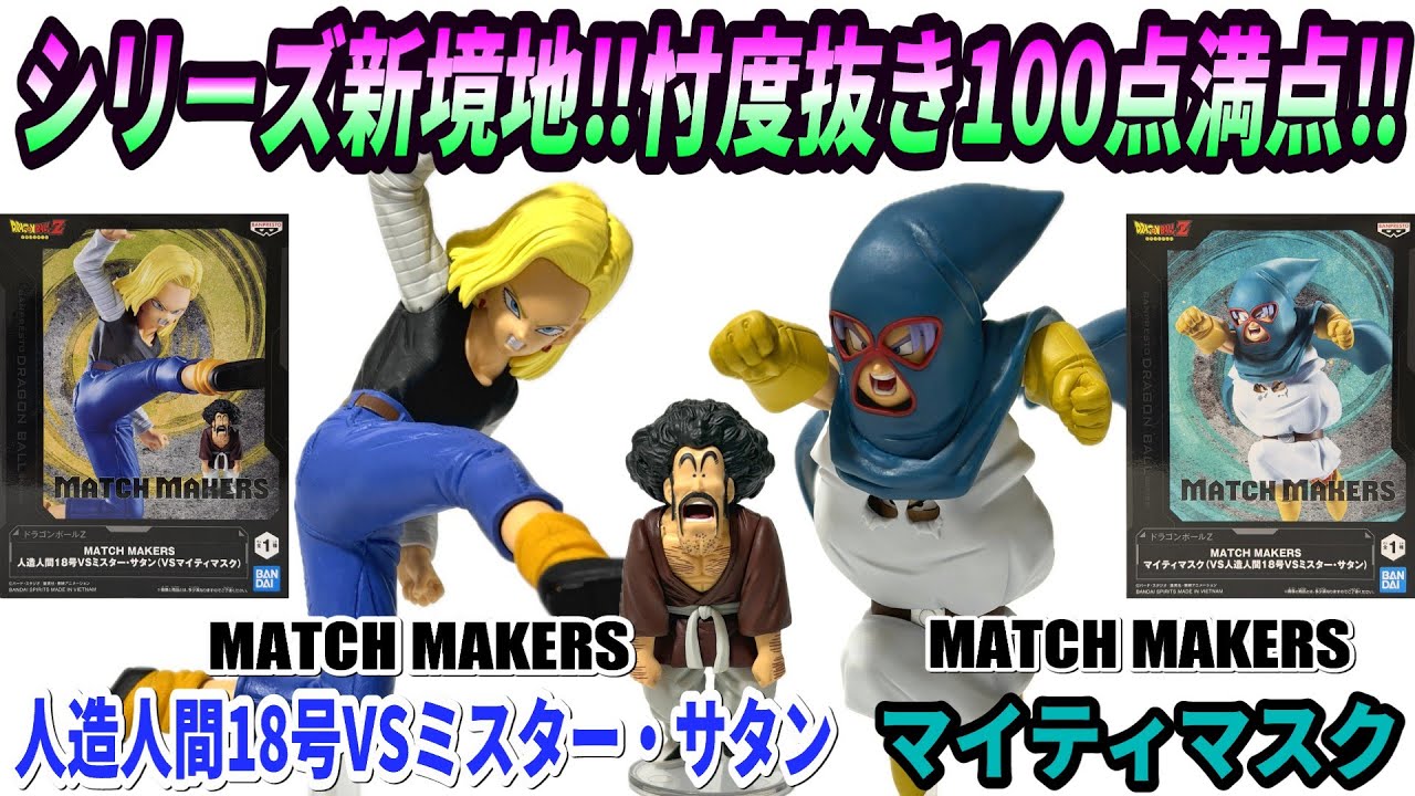 Review] MATCH MAKERS Mighty Mask vs. Android 18 vs. Mr. Satan