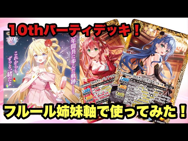 バトスピ』10th軸使ってみた！フルール姉妹軸!『デッキ紹介』 - YouTube