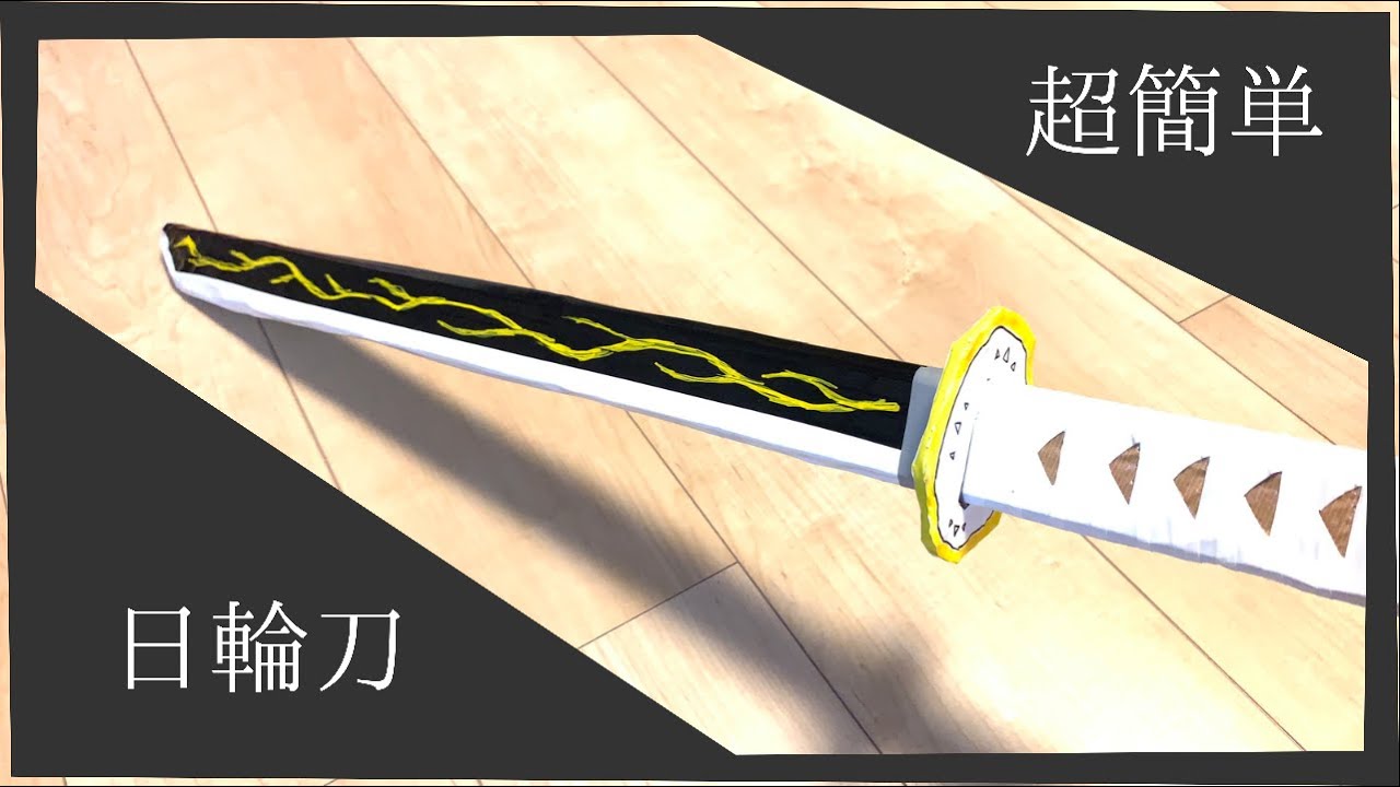 段ボール工作】鬼滅の刃 我妻善逸の日輪刀を作ろう！How to make