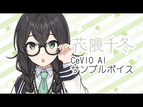 花隈千冬】CeVIO AIトークボイス 【製品版サンプル音声】 - YouTube