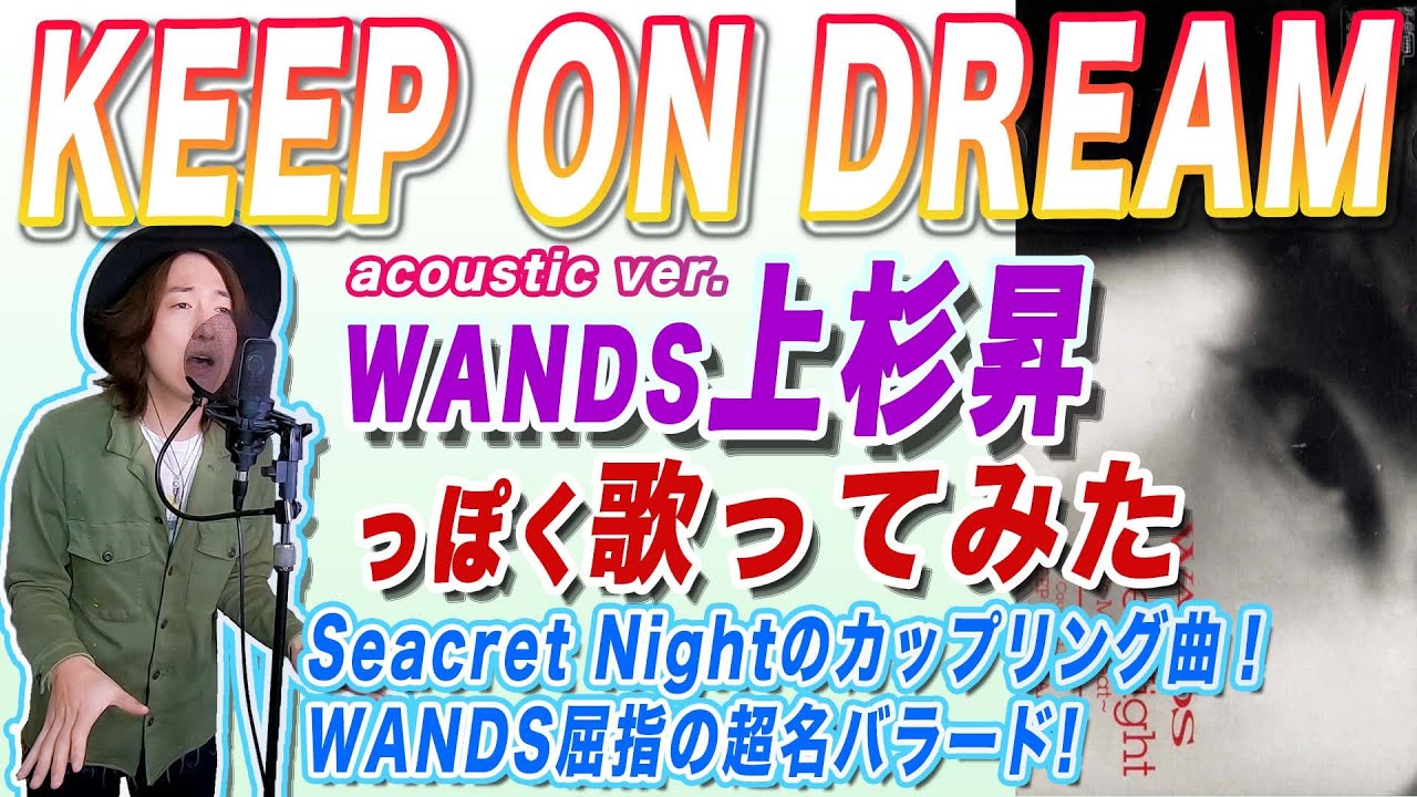 柴崎浩作曲の名バラード！WANDS「KEEP ON DREAM」(アコースティックver