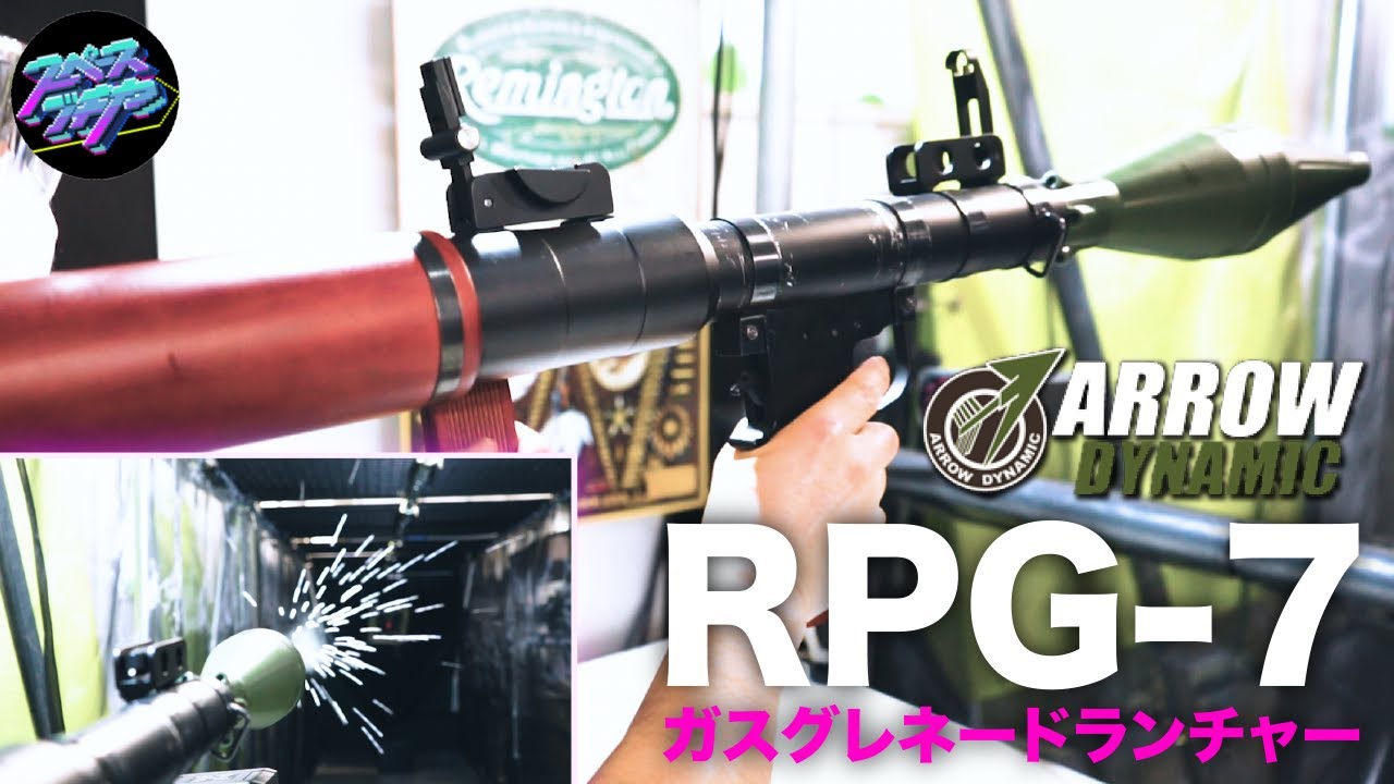 これぞロマン！ アローダイナミック【RPG-7 ガスランチャー】ブっ放し