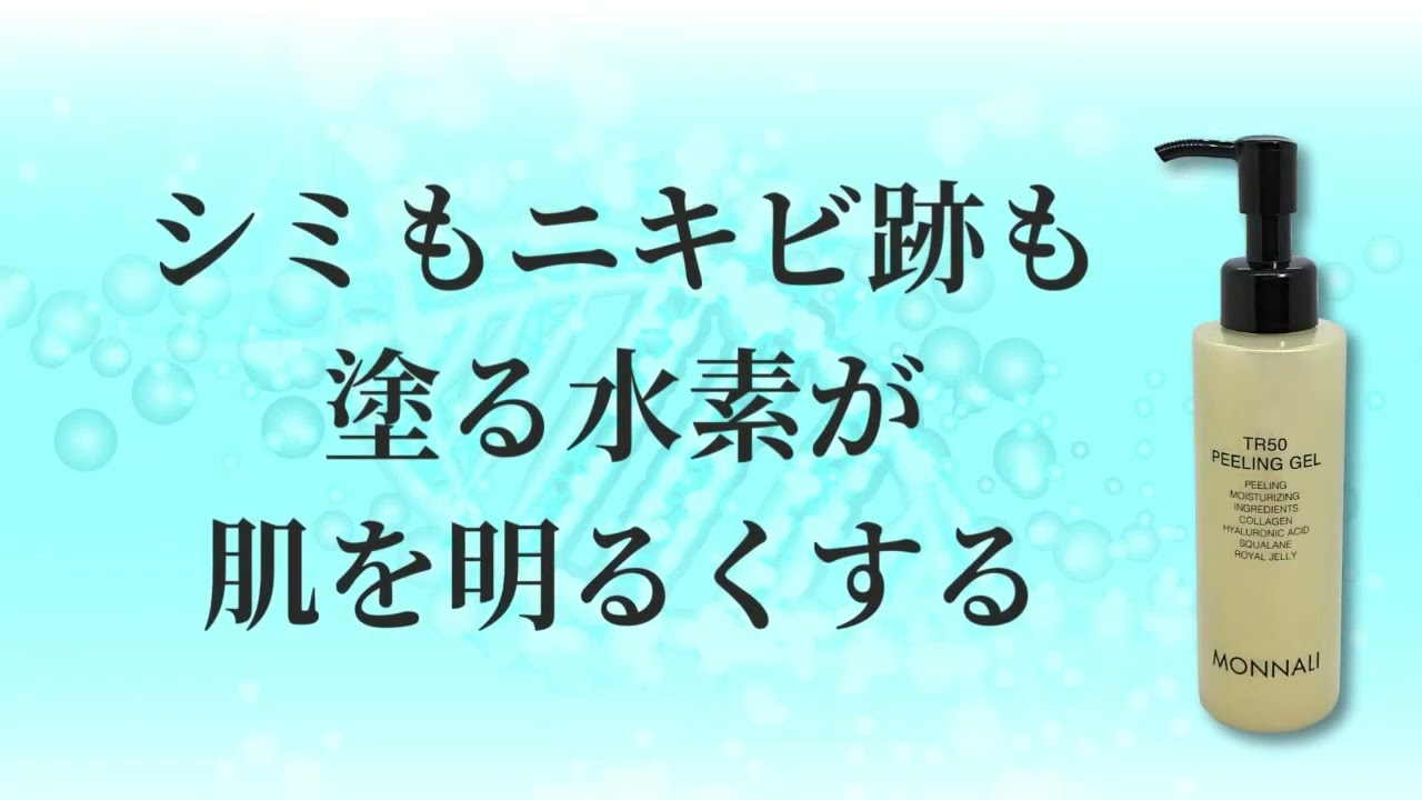やさしいピーリング】水素の力で角質オフ-モナリ TR50 水素ピーリング