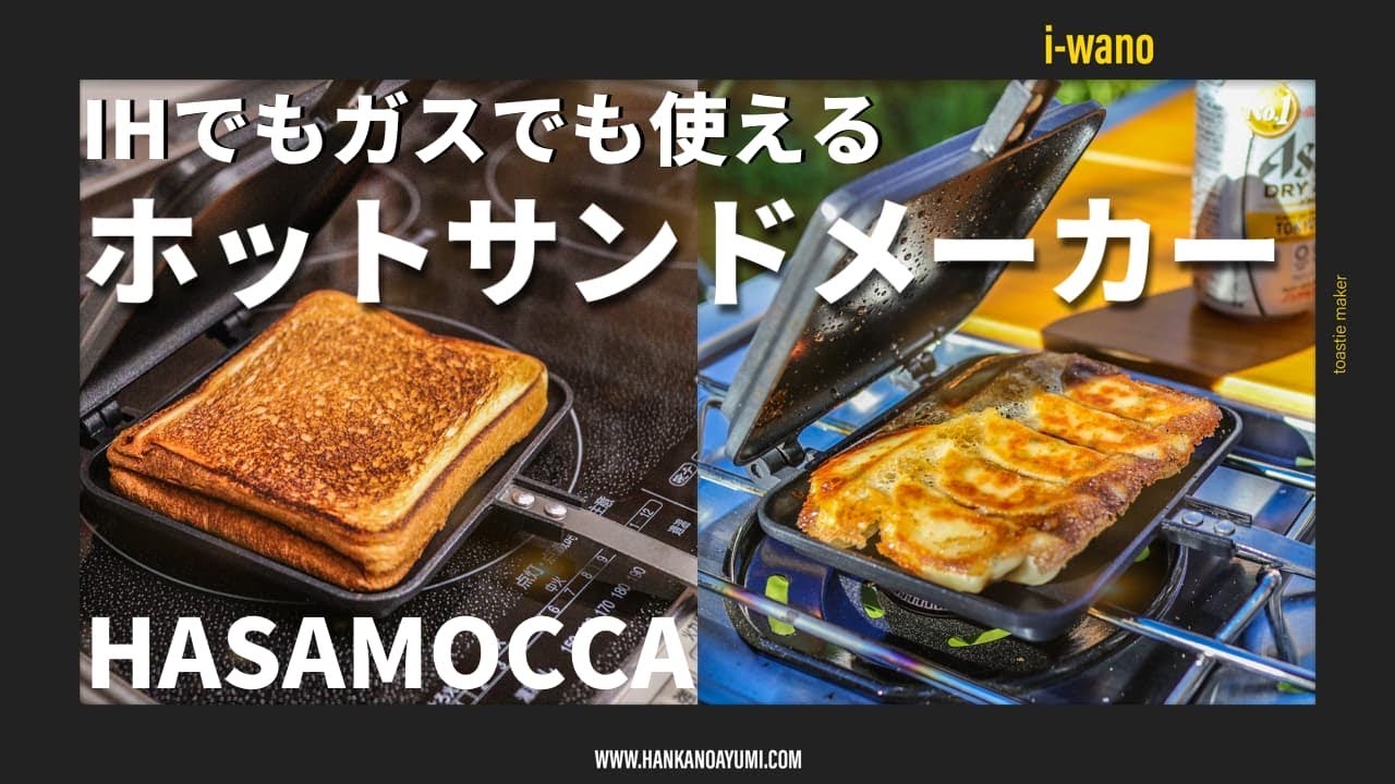 IH対応】ホットサンドメーカー はさもっか レビュー - YouTube