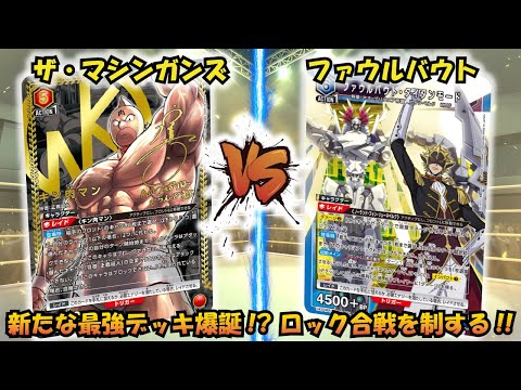 環境トップ間違いなし!?『ザ・マシンガンズ』VS『ファウルバウト