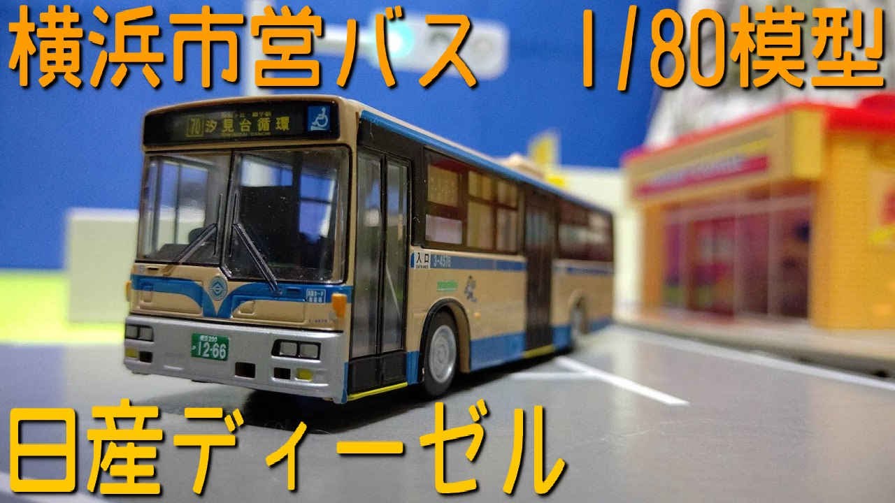 One Mile Yokohama Municipal Bus Nissan Diesel 1/80 bus model