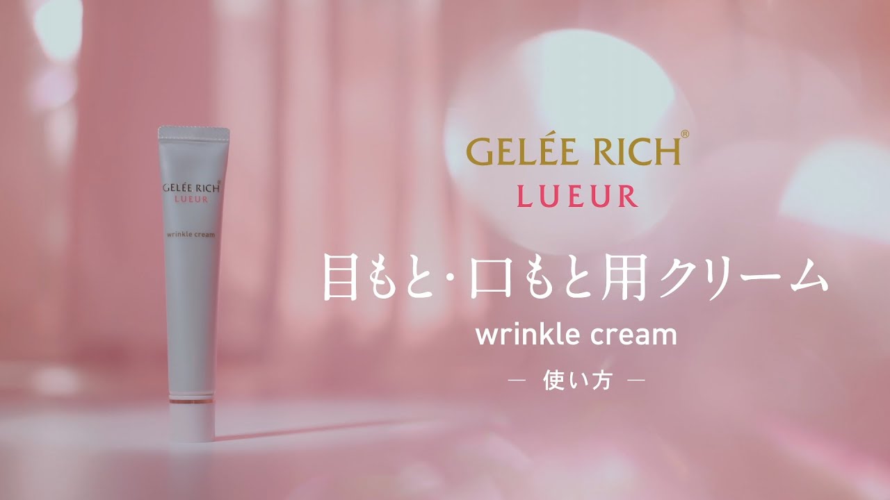 リンクルクリーム | 全薬工業のエイジングケアブランド「GELEE RICH