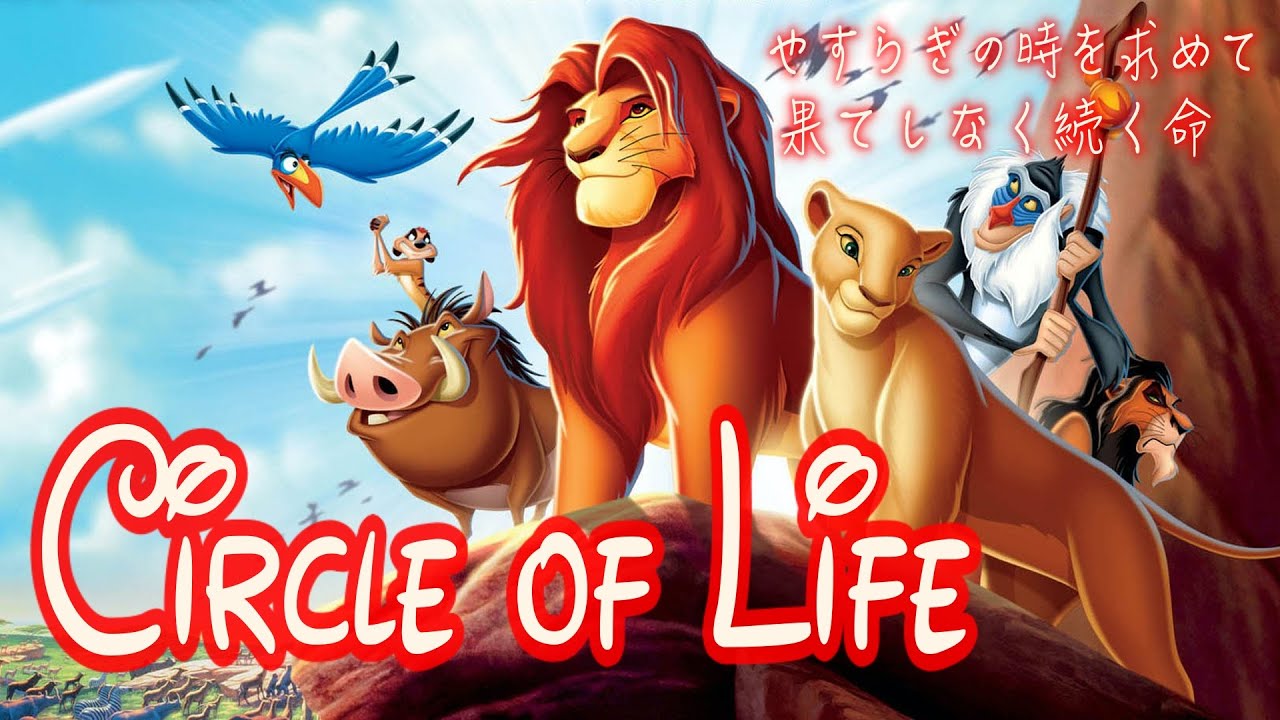 歌詞付き/日本語】サークル・オブ・ライフ（Circle of Life Japanese