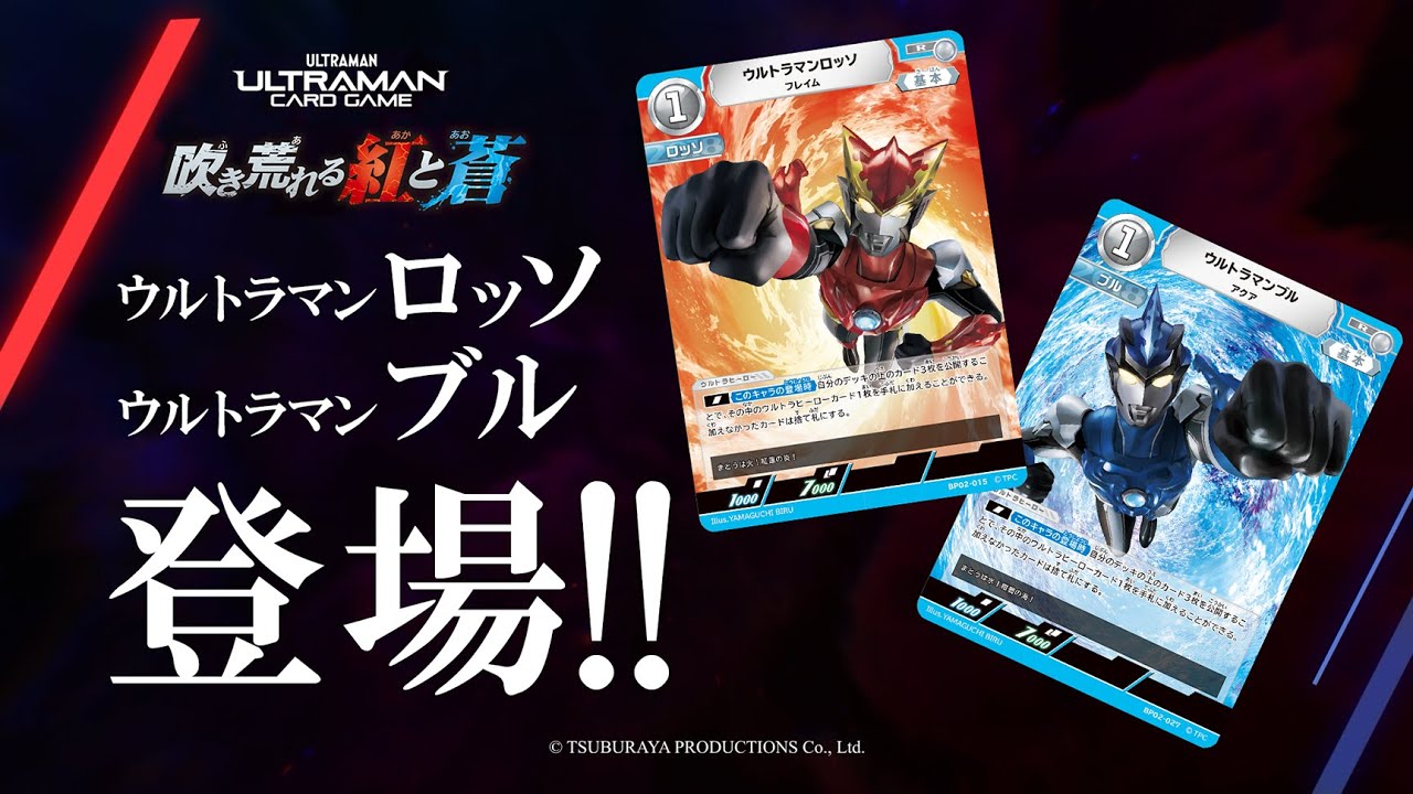 ウルトラマンロッソ&ウルトラマンブル参戦！ブースターパック第二弾