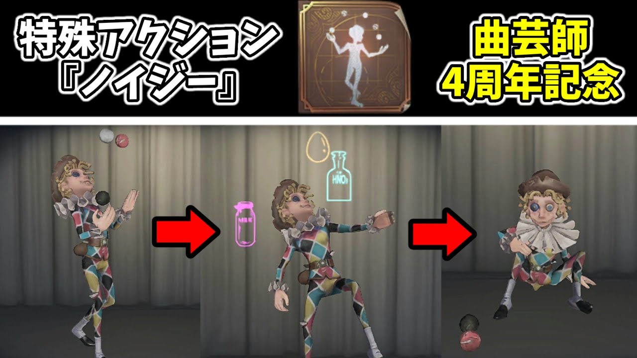 キャラの日】曲芸師専用特殊アクション『ノイジー』のモーションが判明