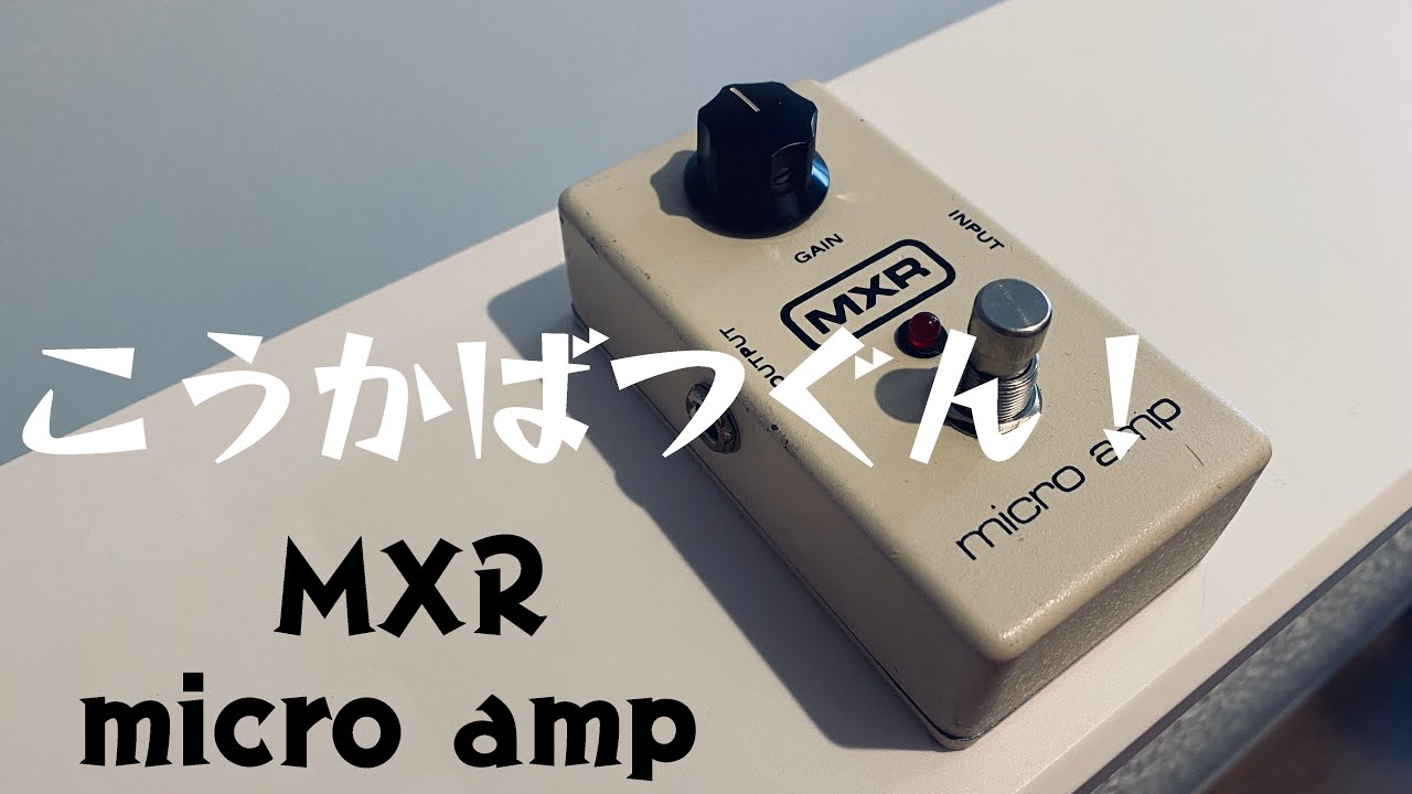 使ってはじめて良さがわかる【MXR micro amp】 - YouTube