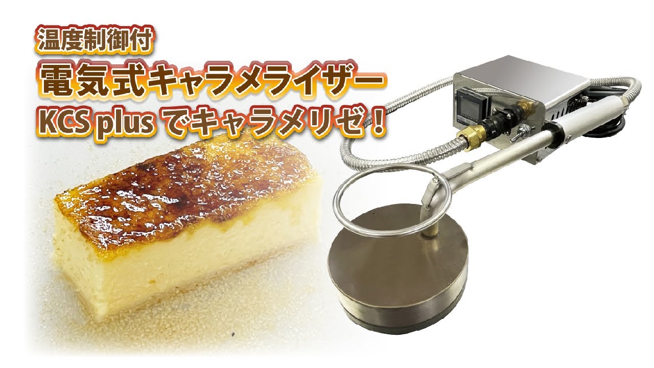 電気式キャラメライザーKCSplusでキャラメリゼ！ - YouTube