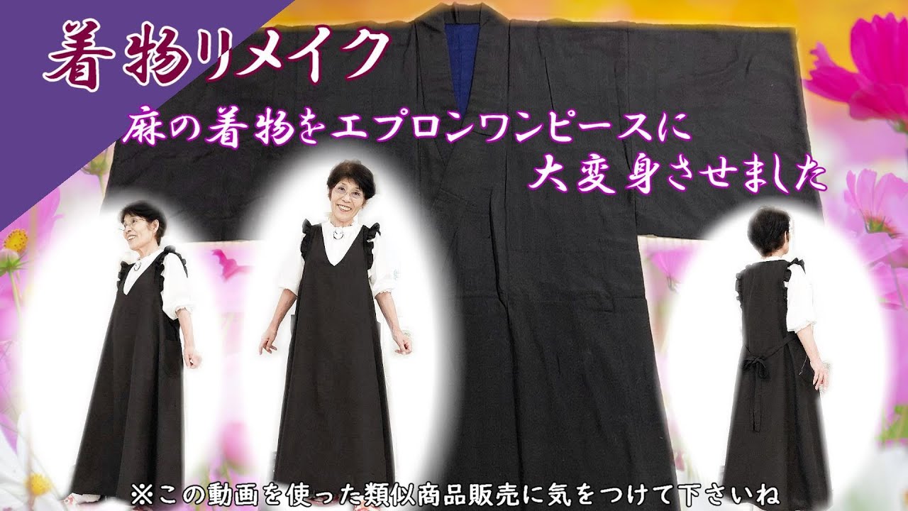 ⑤【着物リメイク】幅広い年齢層が着れるエプロンワンピースにリメイク