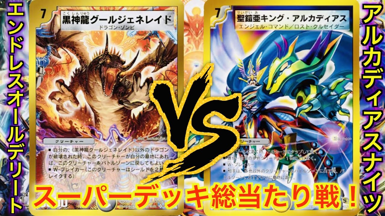 Nostalgic Super Deck] Endless All Delete VS Arcadia Knights - YouTube