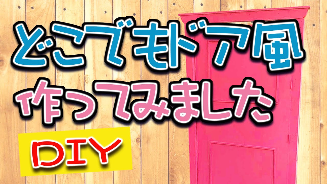 番外編】#17どこでもドア風 DIY 夢のドア！ - YouTube