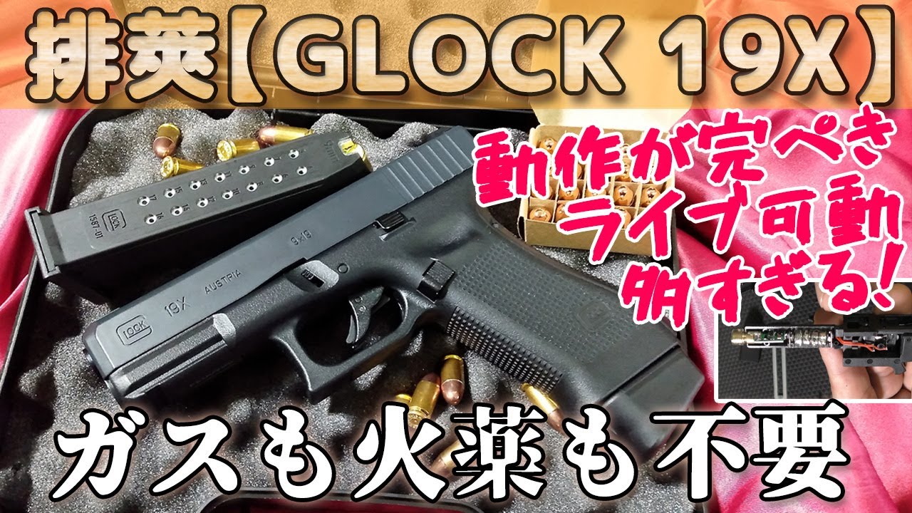 リアルすぎ！【グロック19X】コスパ最強かんたん排莢式！ - YouTube