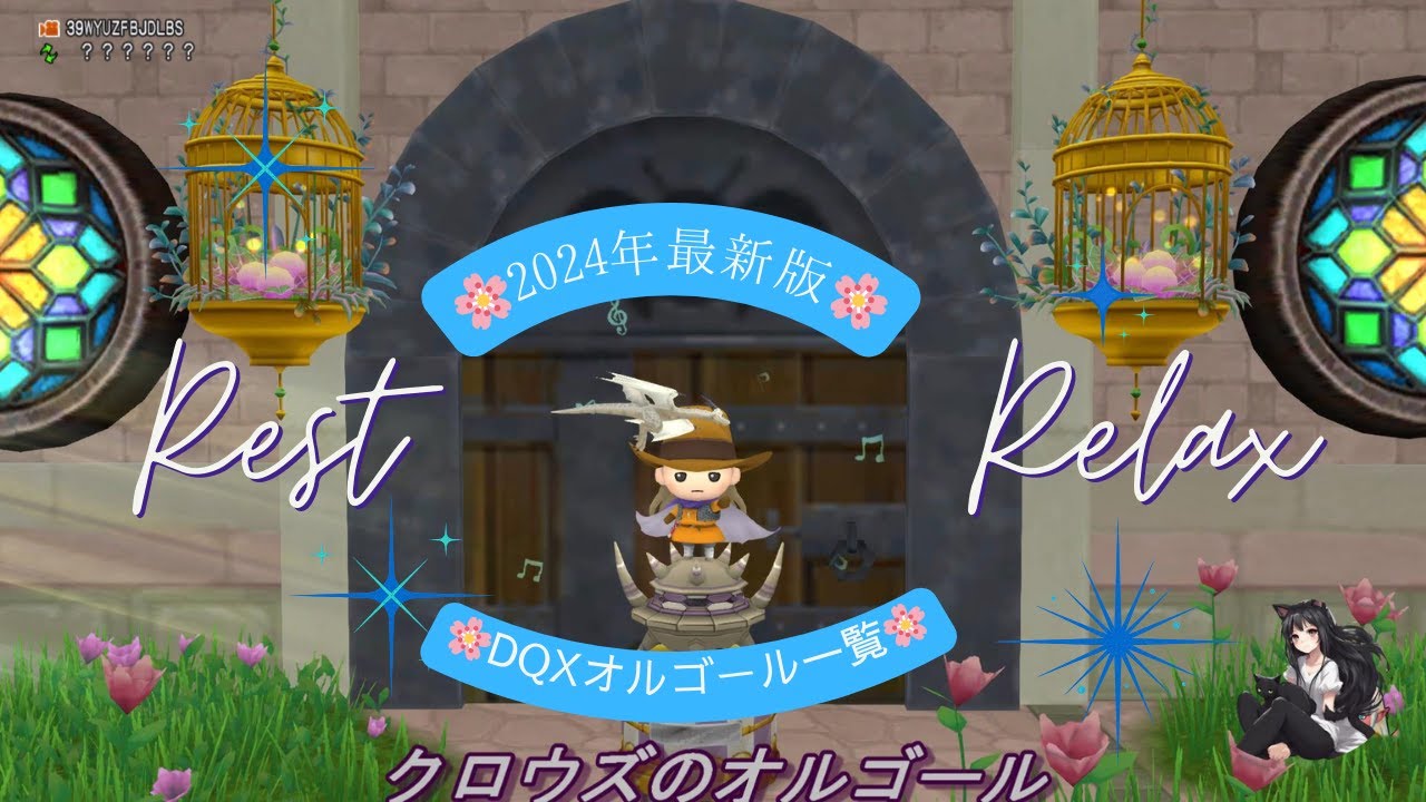 DQX】#2024年最新版 #DQXオルゴール一覧 #全種類 22種類を一挙