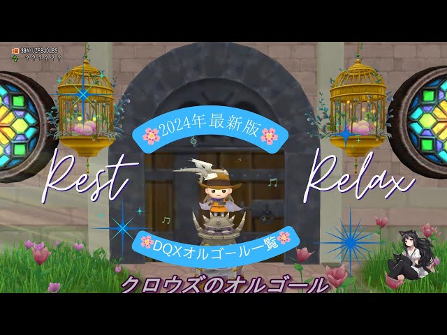 DQX】#2024年最新版 #DQXオルゴール一覧 #全種類 22種類を一挙